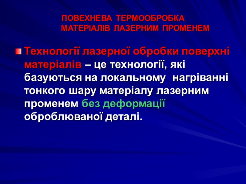 ПОВЕХНЕВА ТЕРМООБРОБКА            МАТЕРІАЛІВ